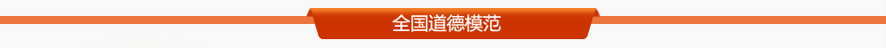 全國道德模范